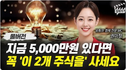 지금 5,000만원 있다면 꼭 이 2개 주식을 사세요
